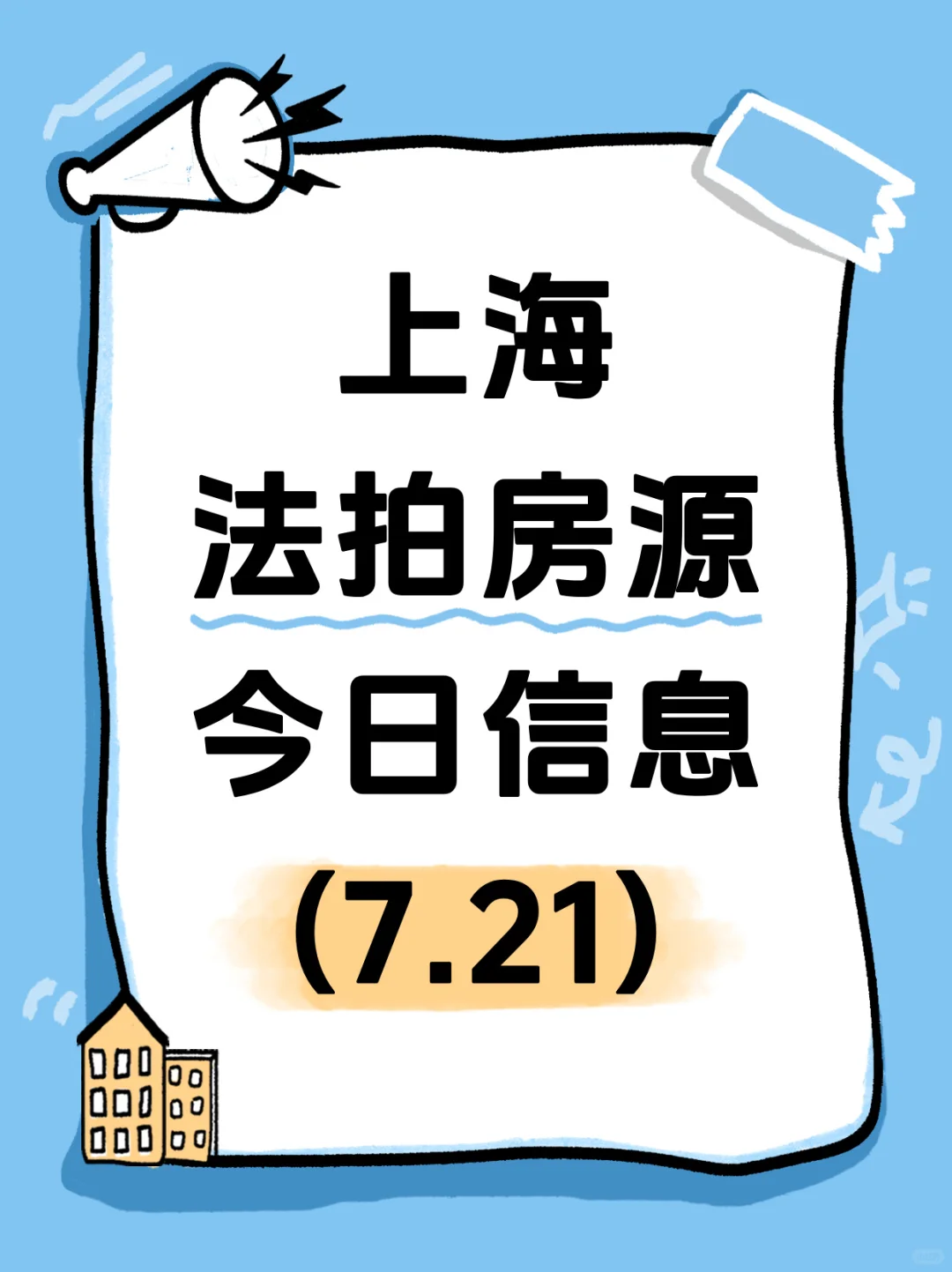 活久见！上海法拍房今日新增31套！！！