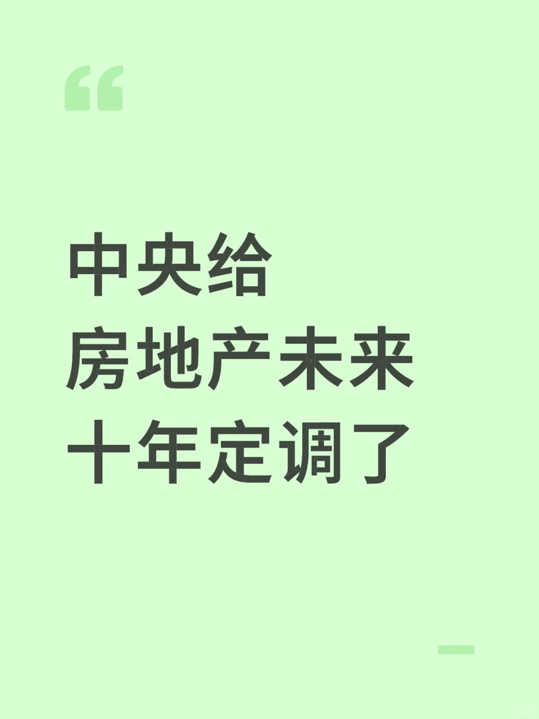 中央给房地产未来十年定调了