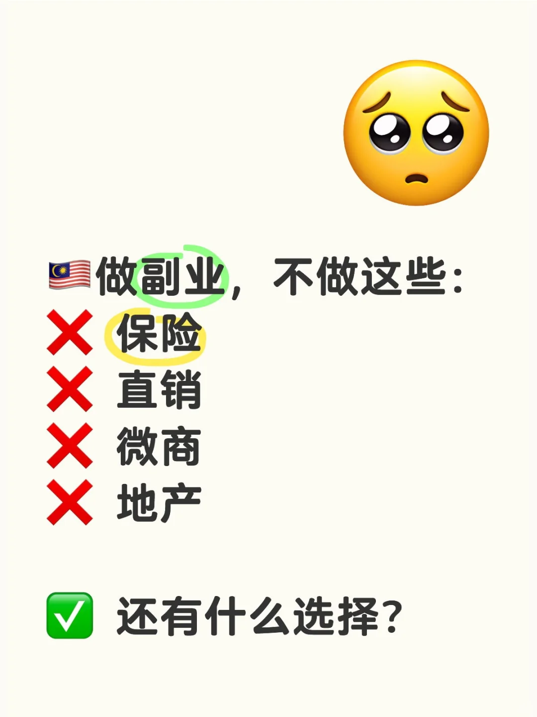 不做保险、直销、地产，还有什么选择？