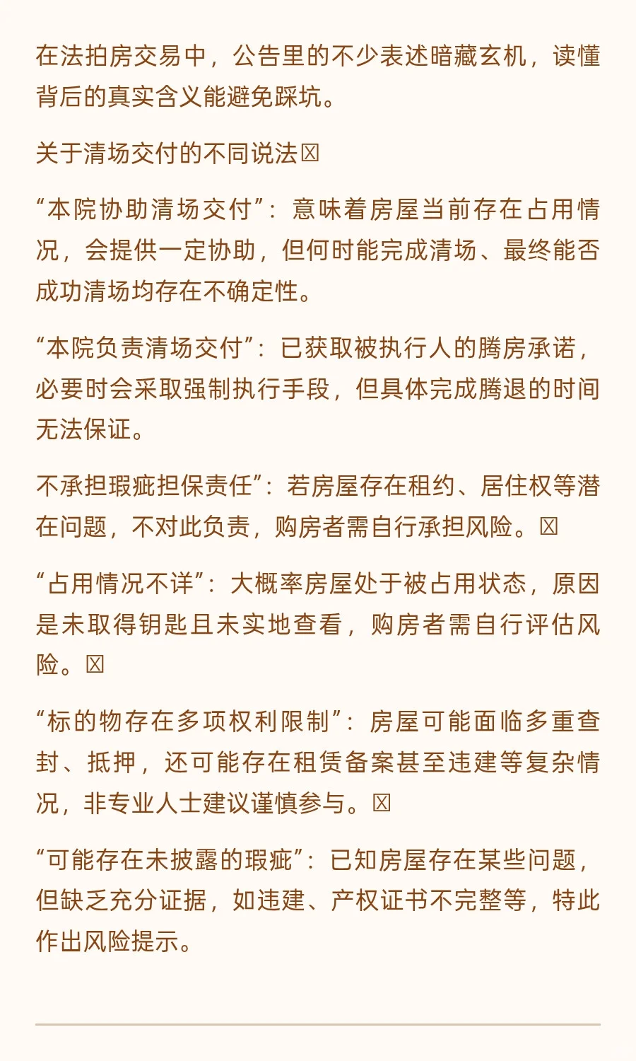 在法拍房交易中，公告里的不少表述暗藏玄机