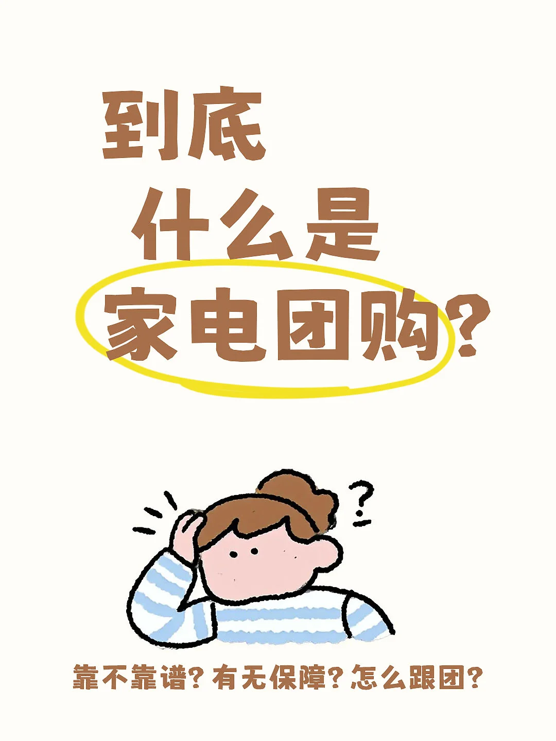 🤔不懂就问，到底什么是家电团购❓