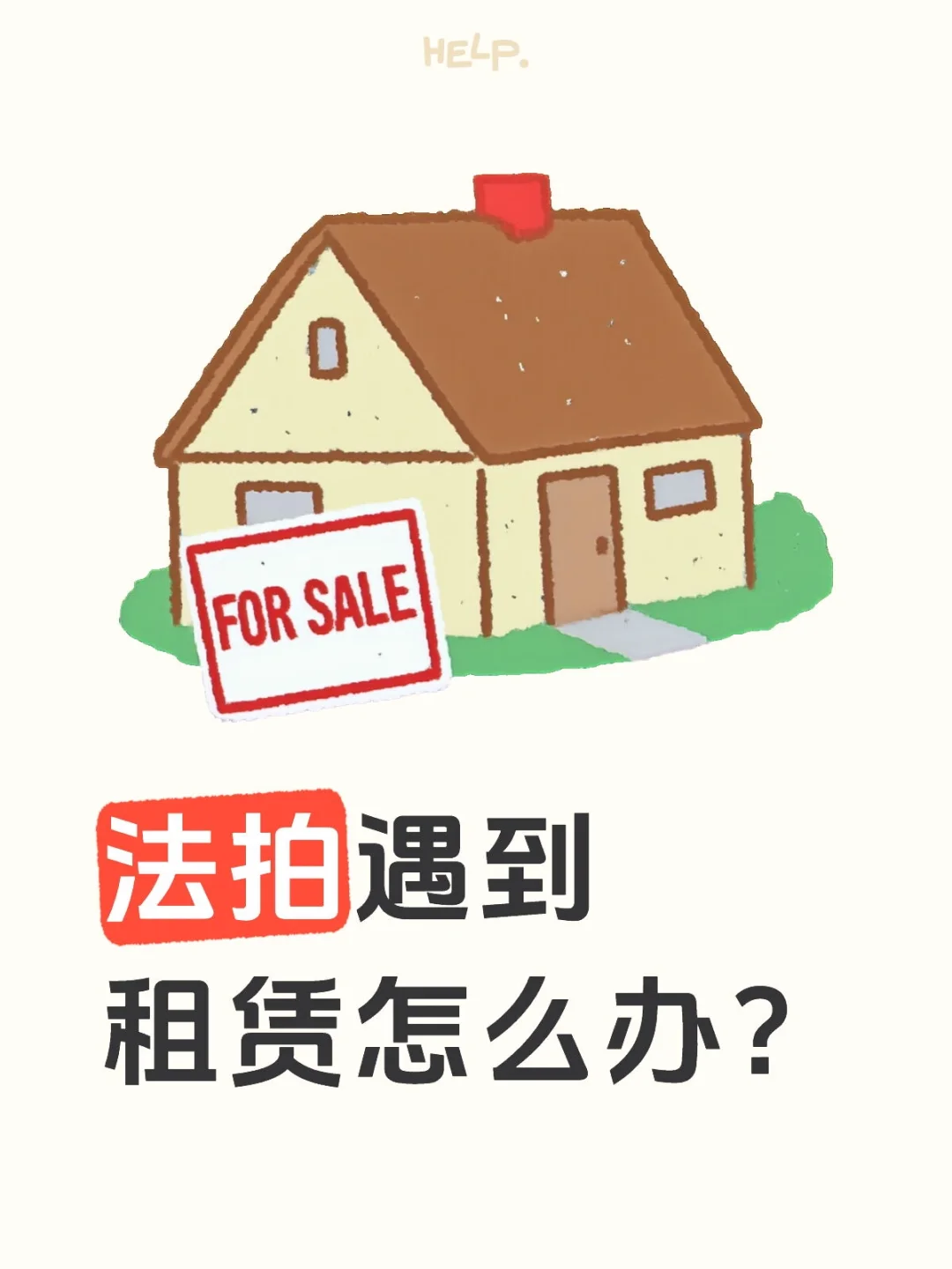 法拍遇到租赁怎么办？？