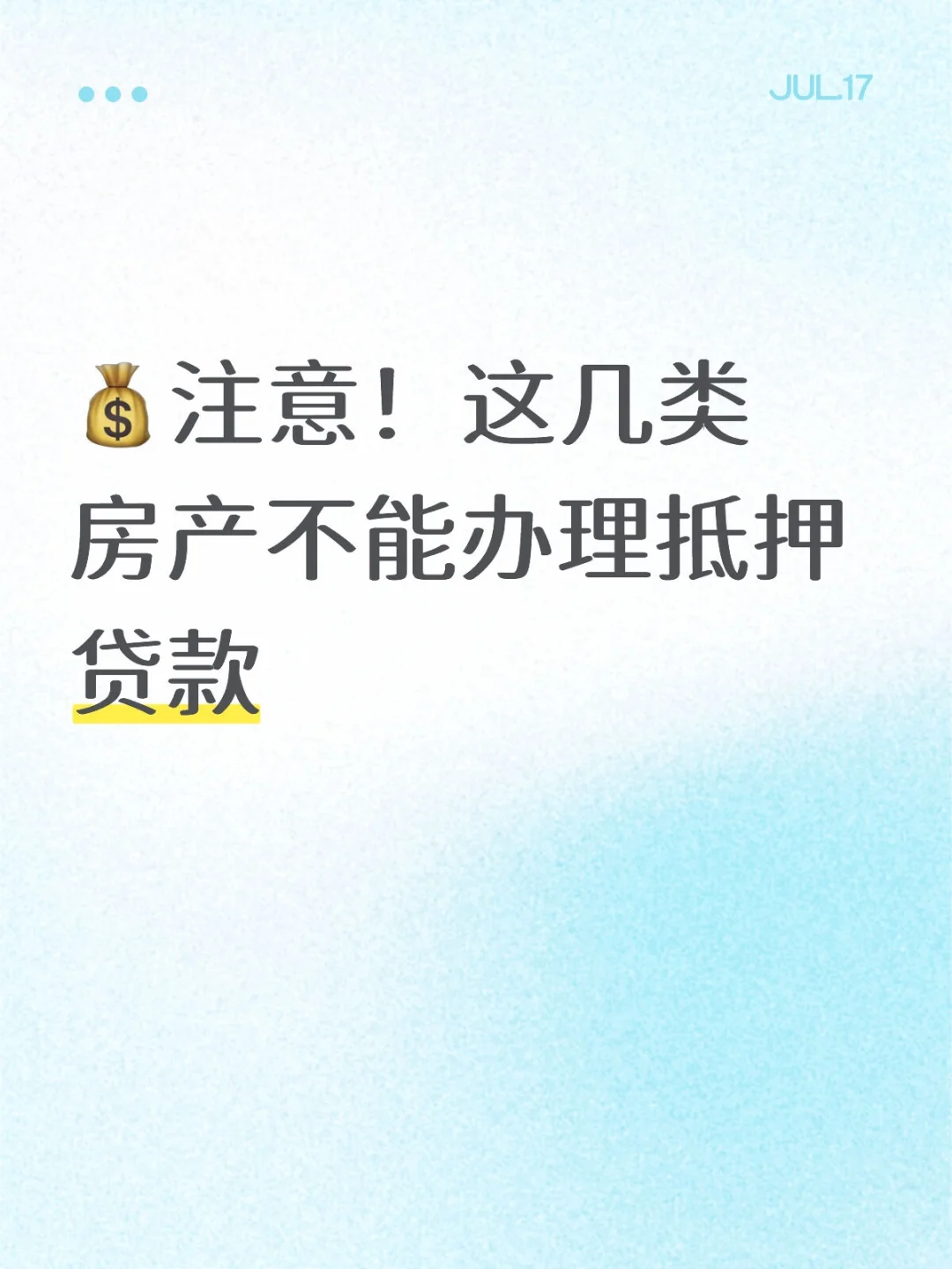 💰注意！这几类房产不能办理抵押贷款