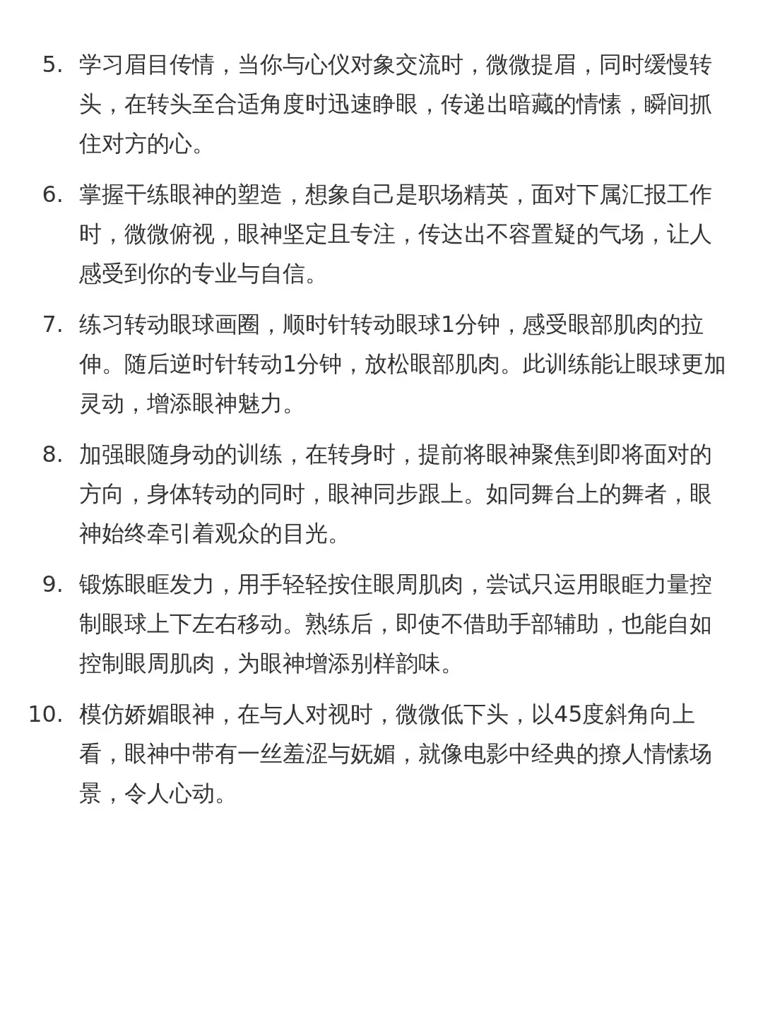 眼神勾人训练法