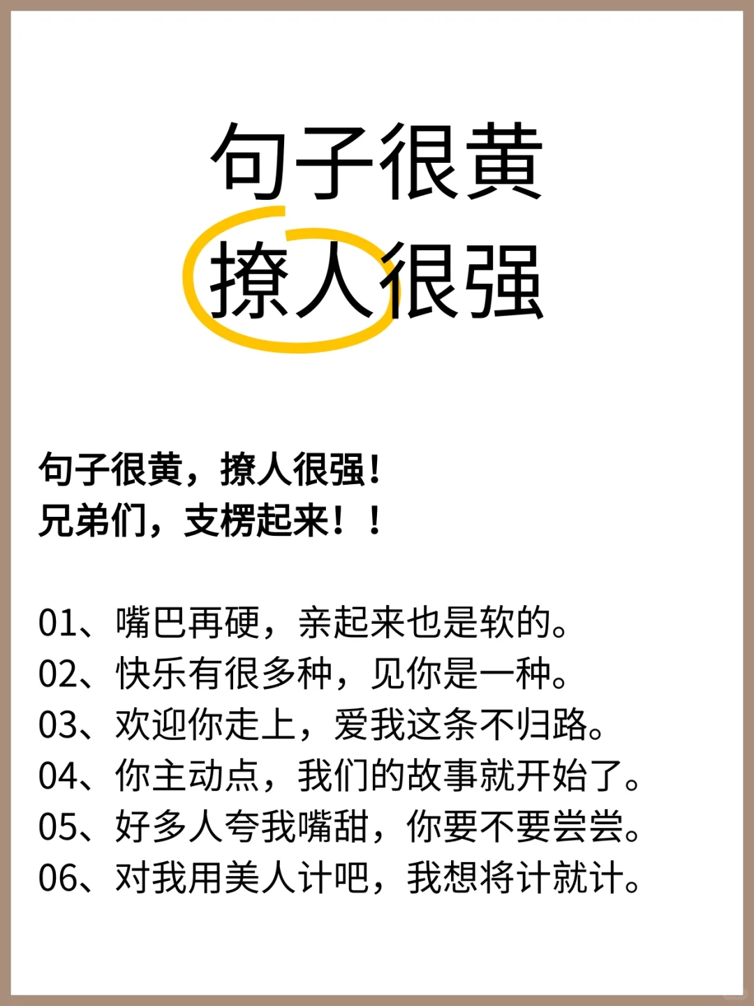 句子很黄撩人很强