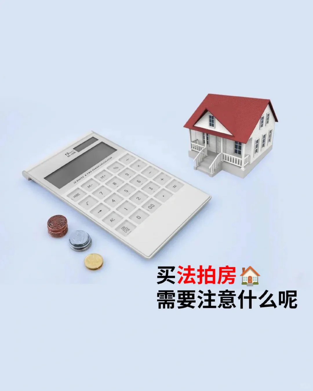 买法拍房需要注意什么呢🤔