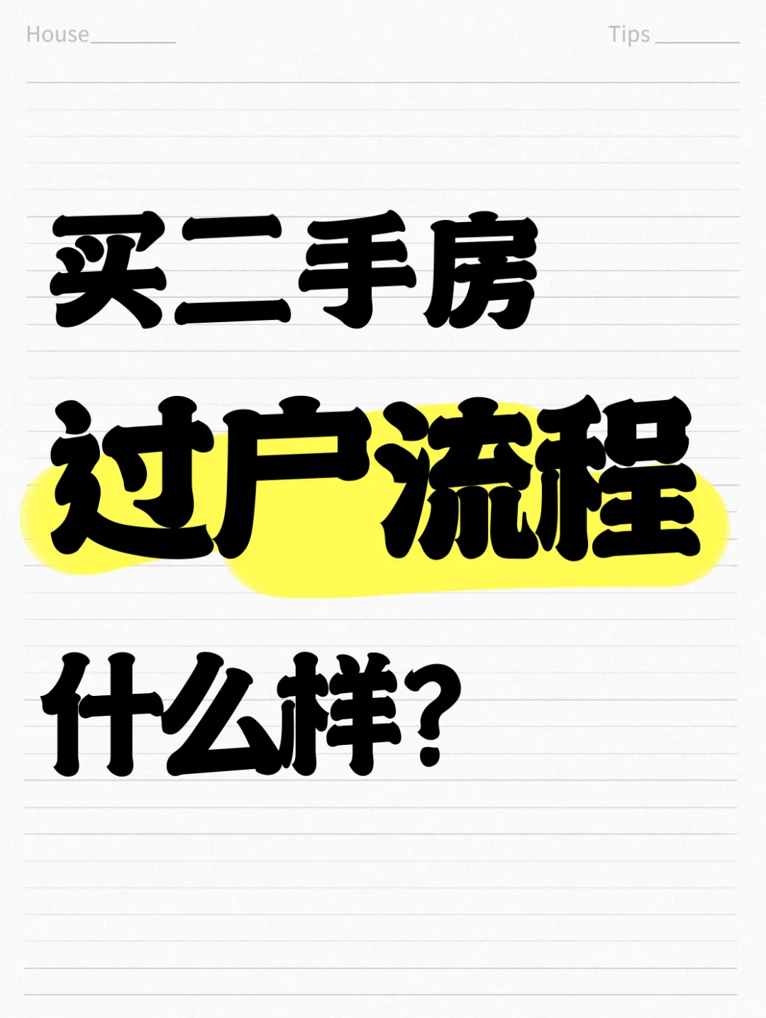 4️⃣买房 | 成都买二手房全流程！第④步！！！
