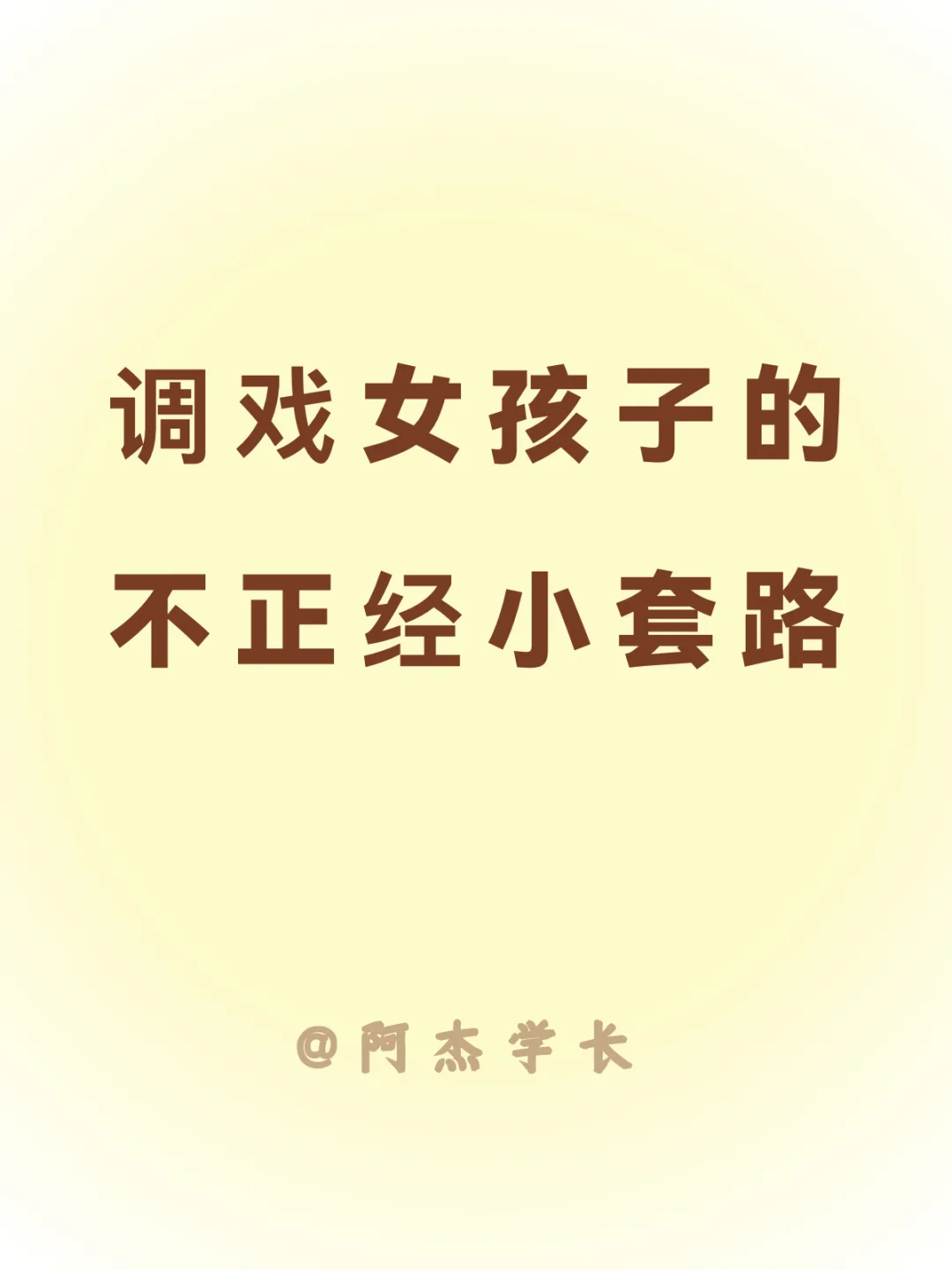 调戏女孩子不正经小套路