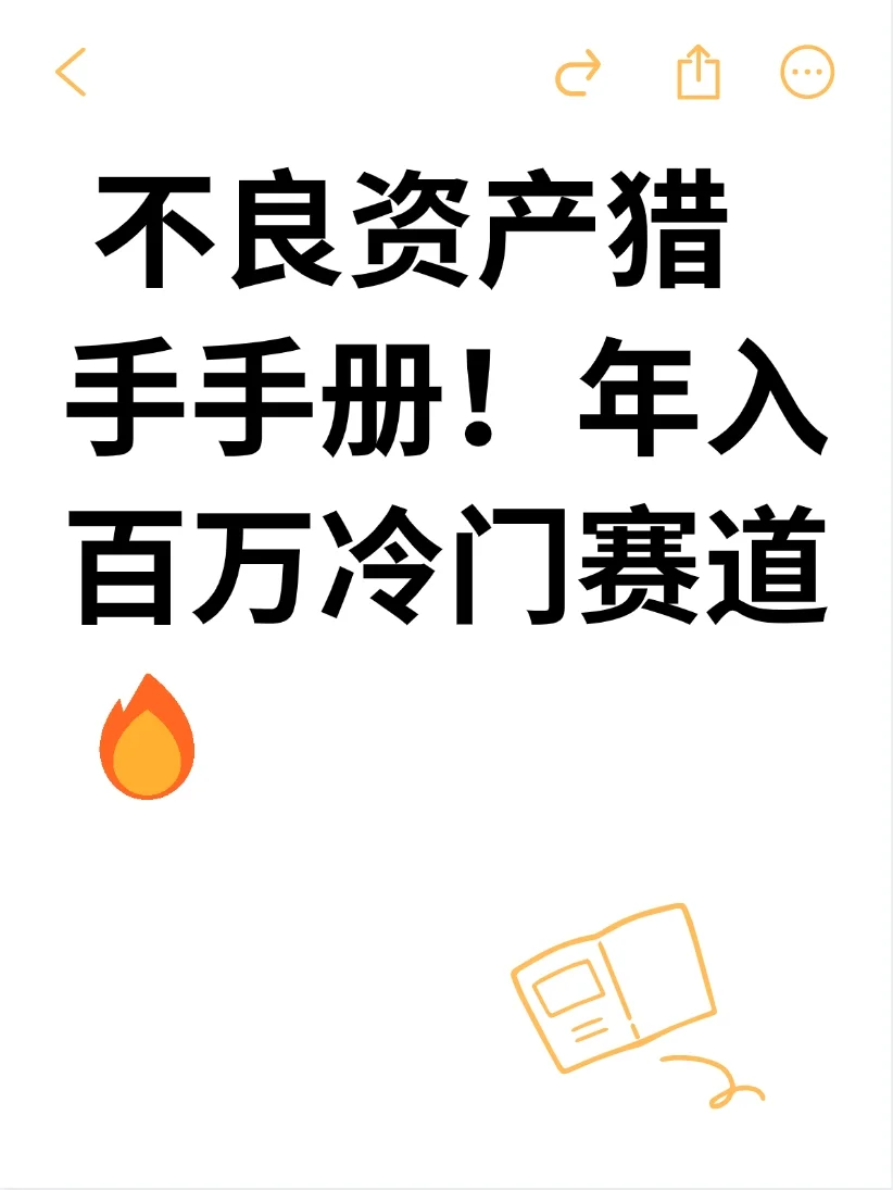 “法拍房捡漏算什么？这才是暴利隐秘赛道！