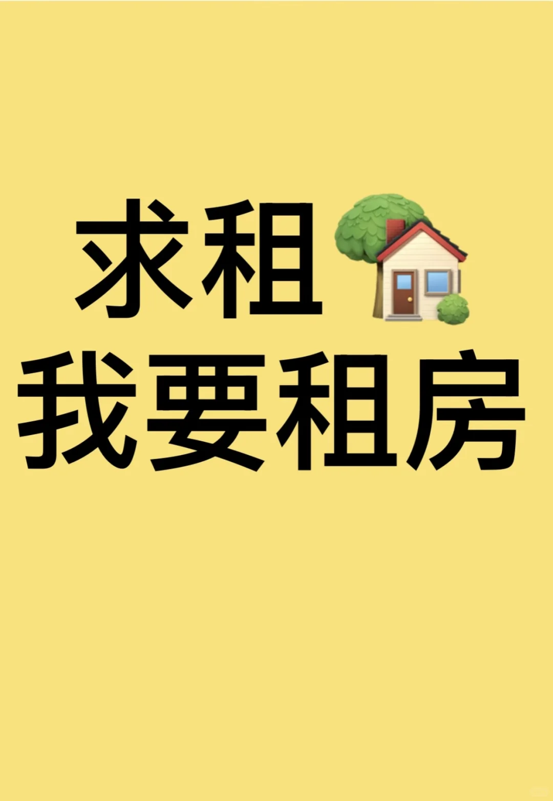 我想租房！我想租房！