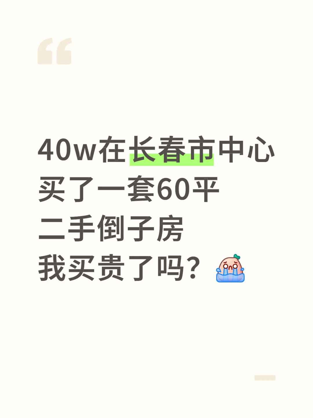 花了40w在长春买了一套倒子房