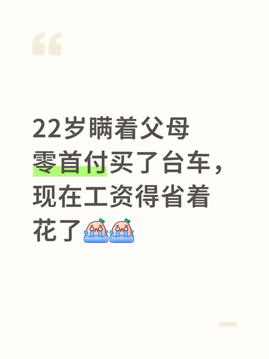 22岁瞒着父母零首付买了台车
