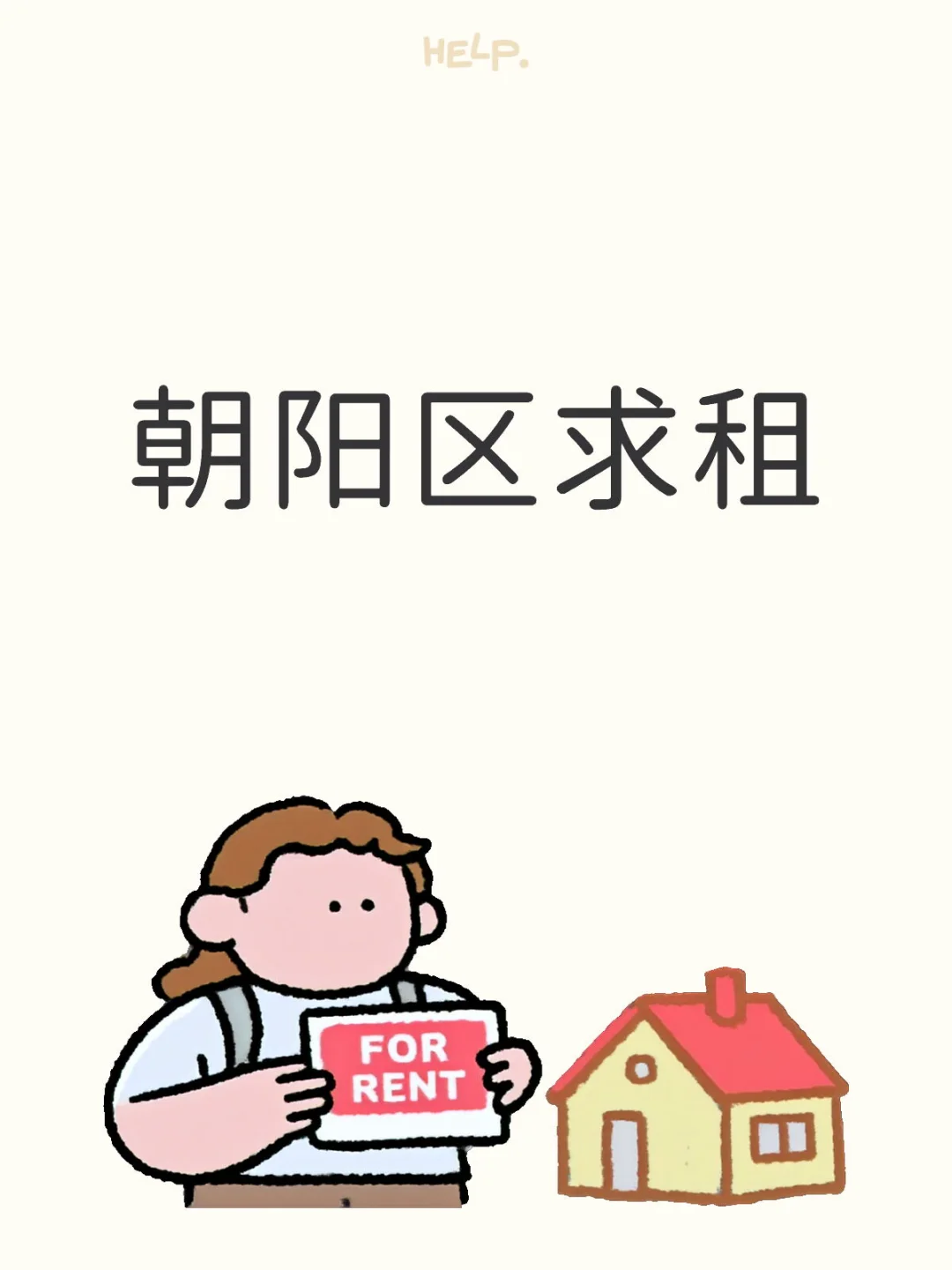 急急急 中介勿扰 朝阳区求租一居室