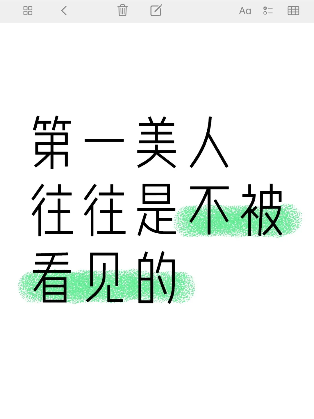 第一美人往往是不被看见的