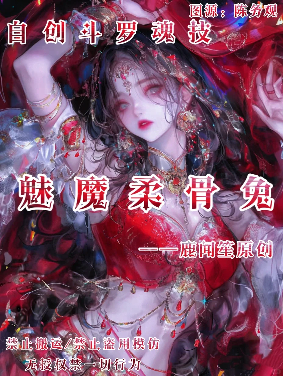 『自创斗罗魂技』魅魔柔骨兔