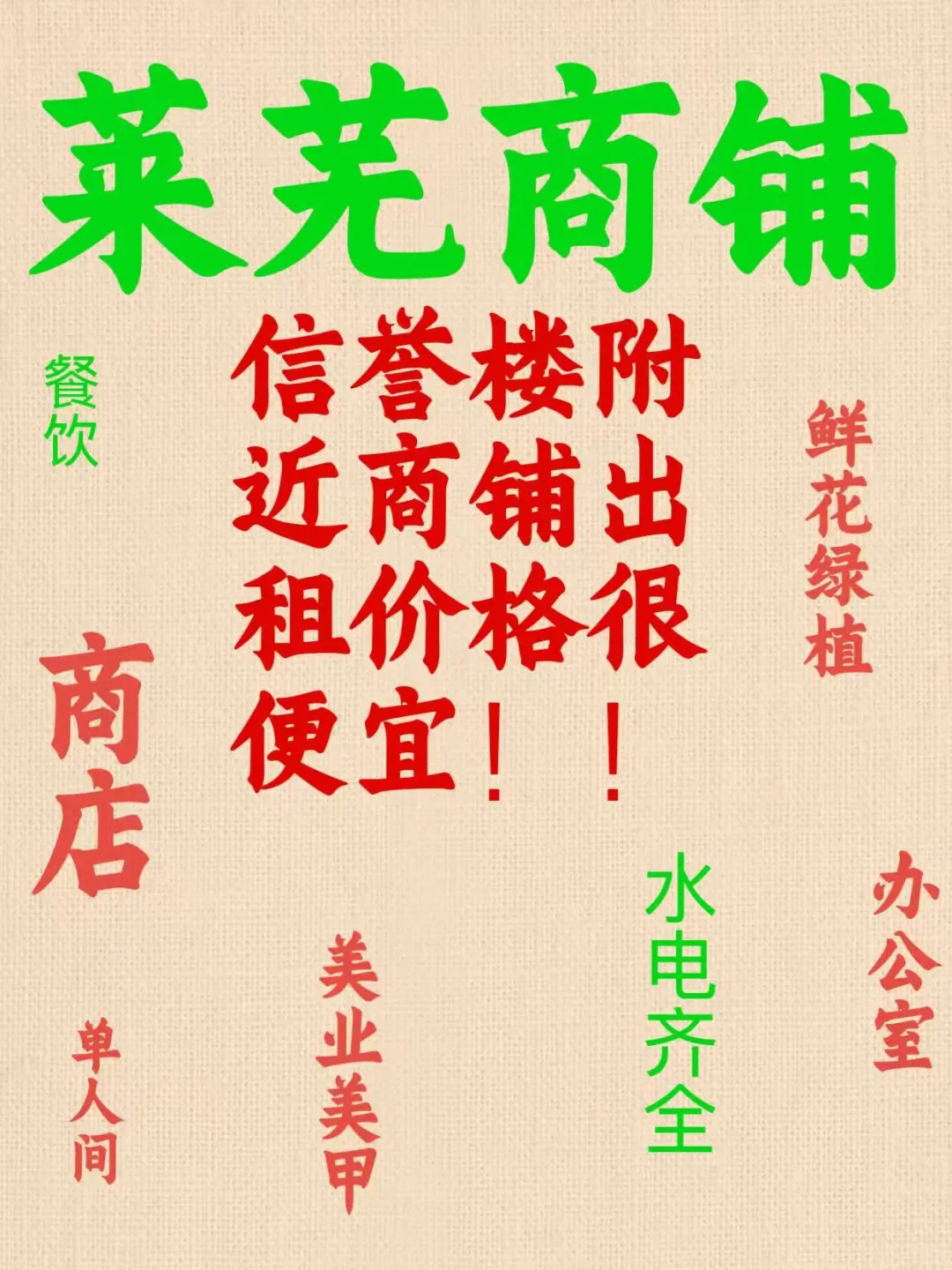 莱芜想租商铺的看过来