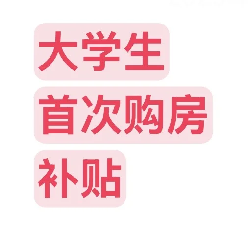 🏠沈阳大学生首次购房补贴攻略，快收好！