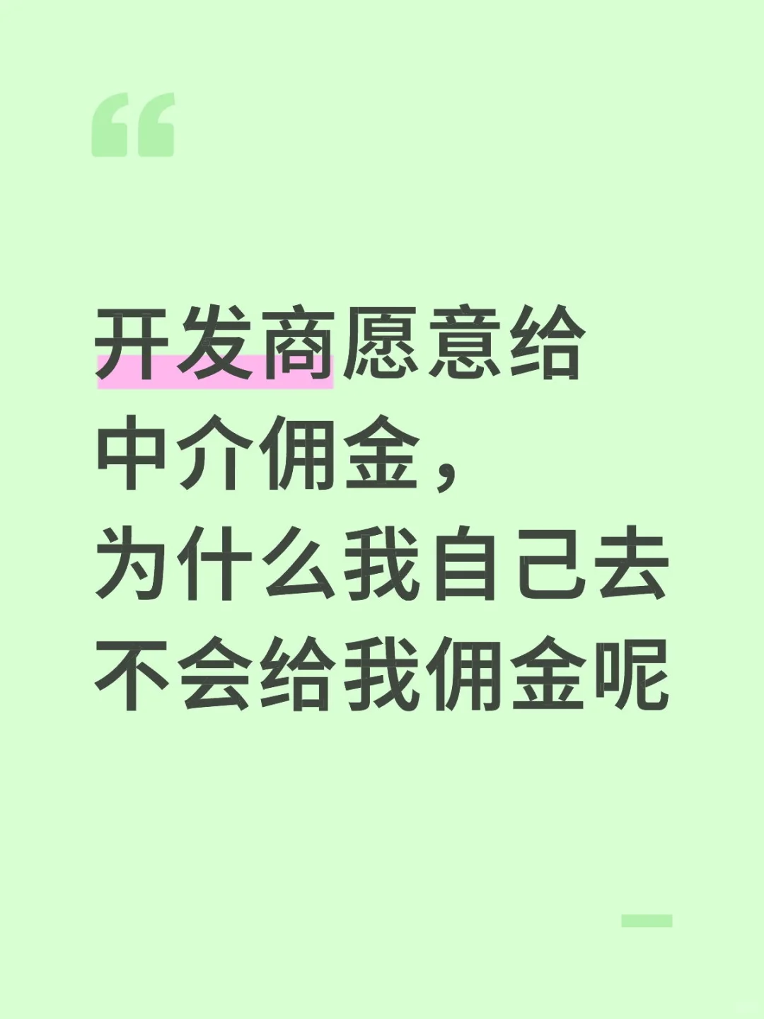 开发商愿意给中介佣金，为什么我自己去不会
