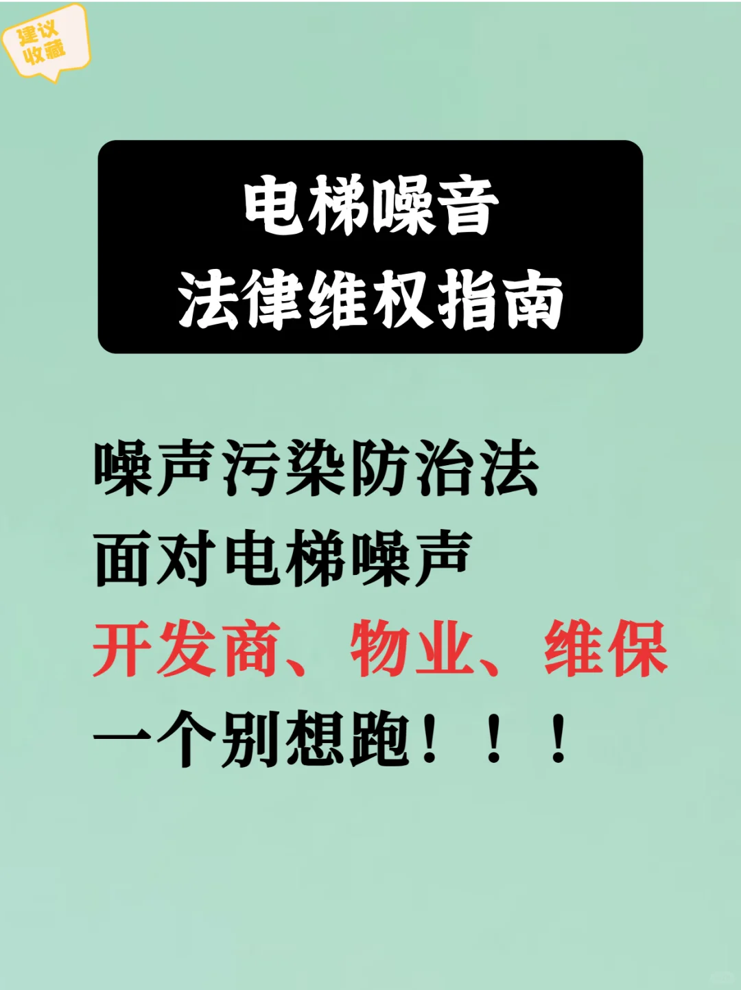 电梯噪声，开发商、物业都别跑‼️