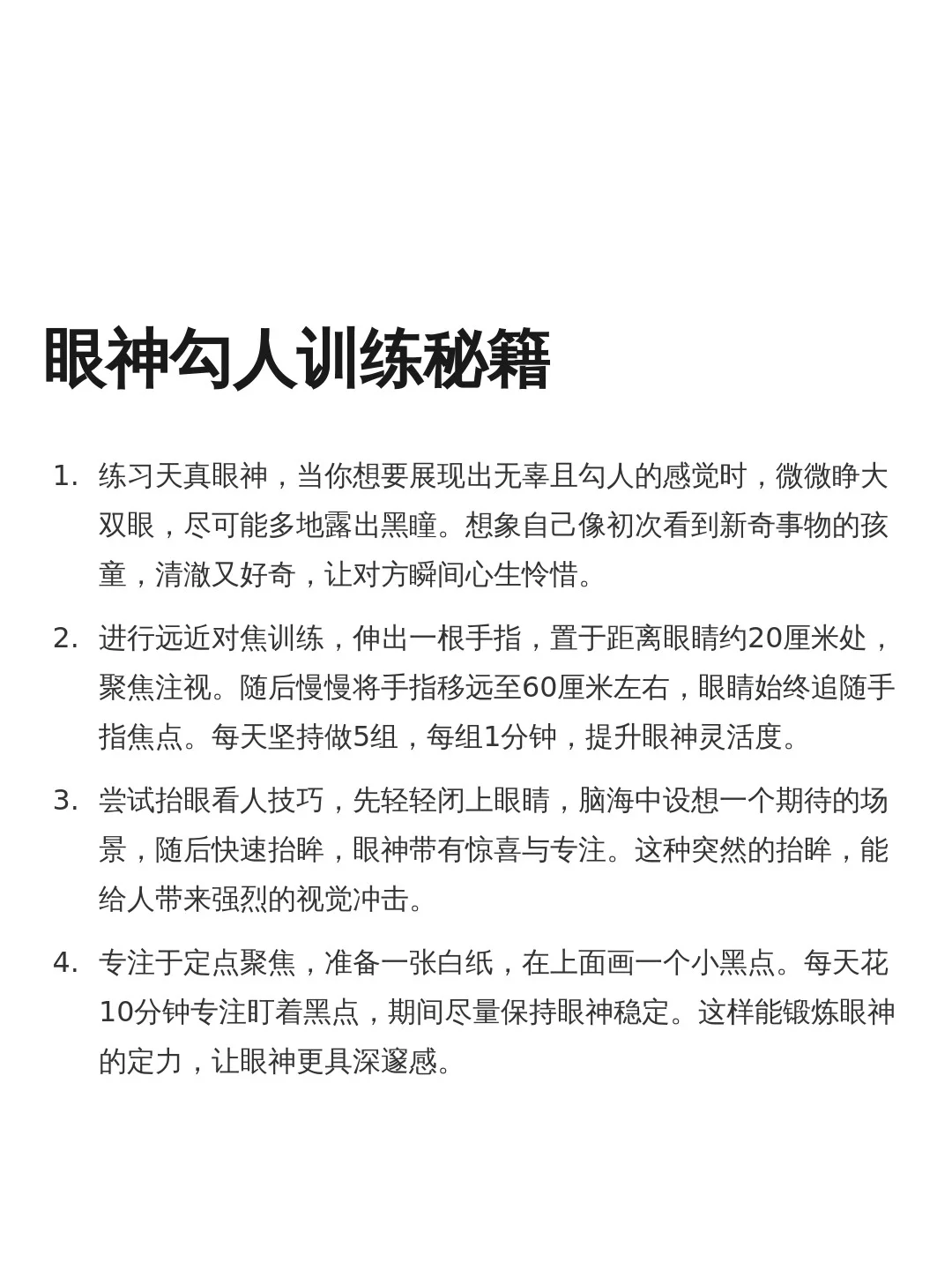 眼神勾人训练法