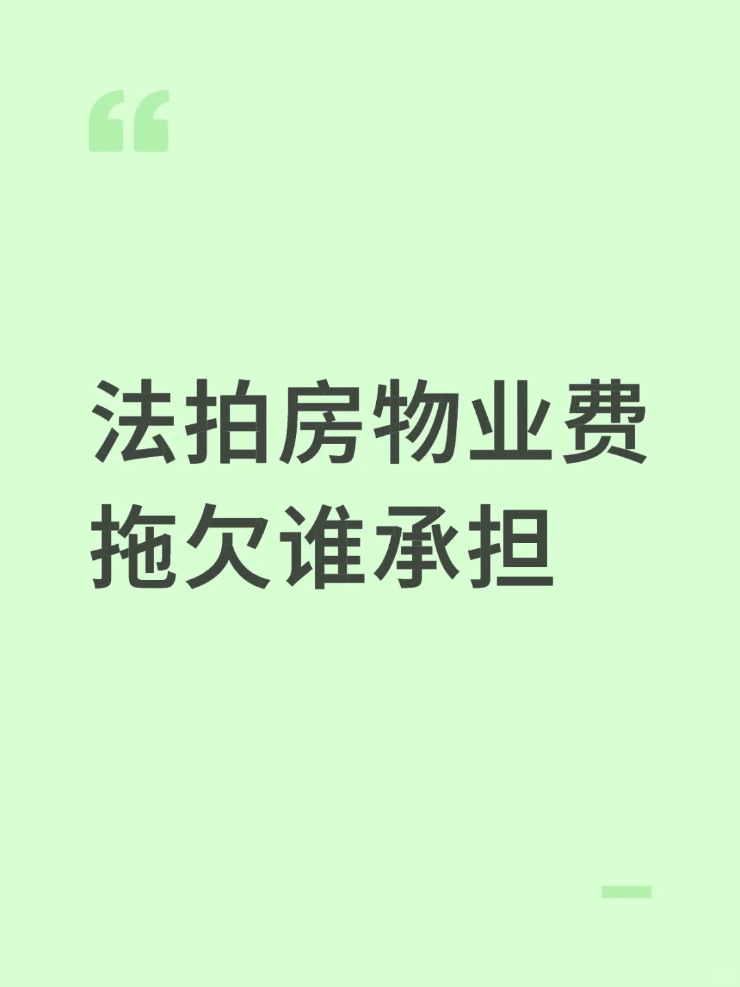 法拍房物业费拖欠谁承担