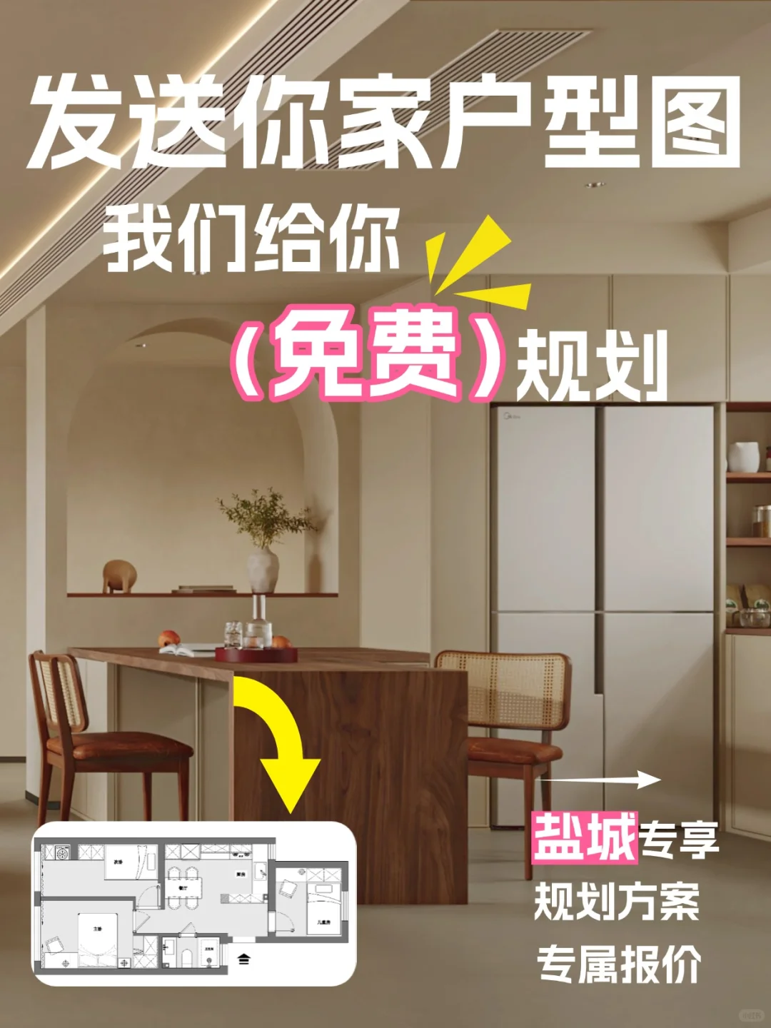 【盐城装修专享】发送户型图，领专属方案!