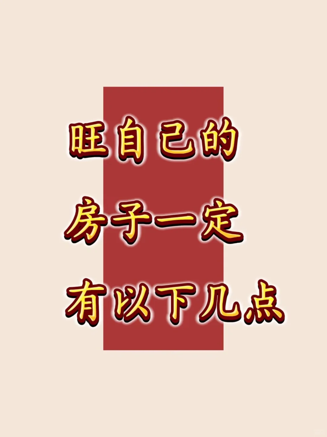 能旺自己的房子，一定有这几个‼️