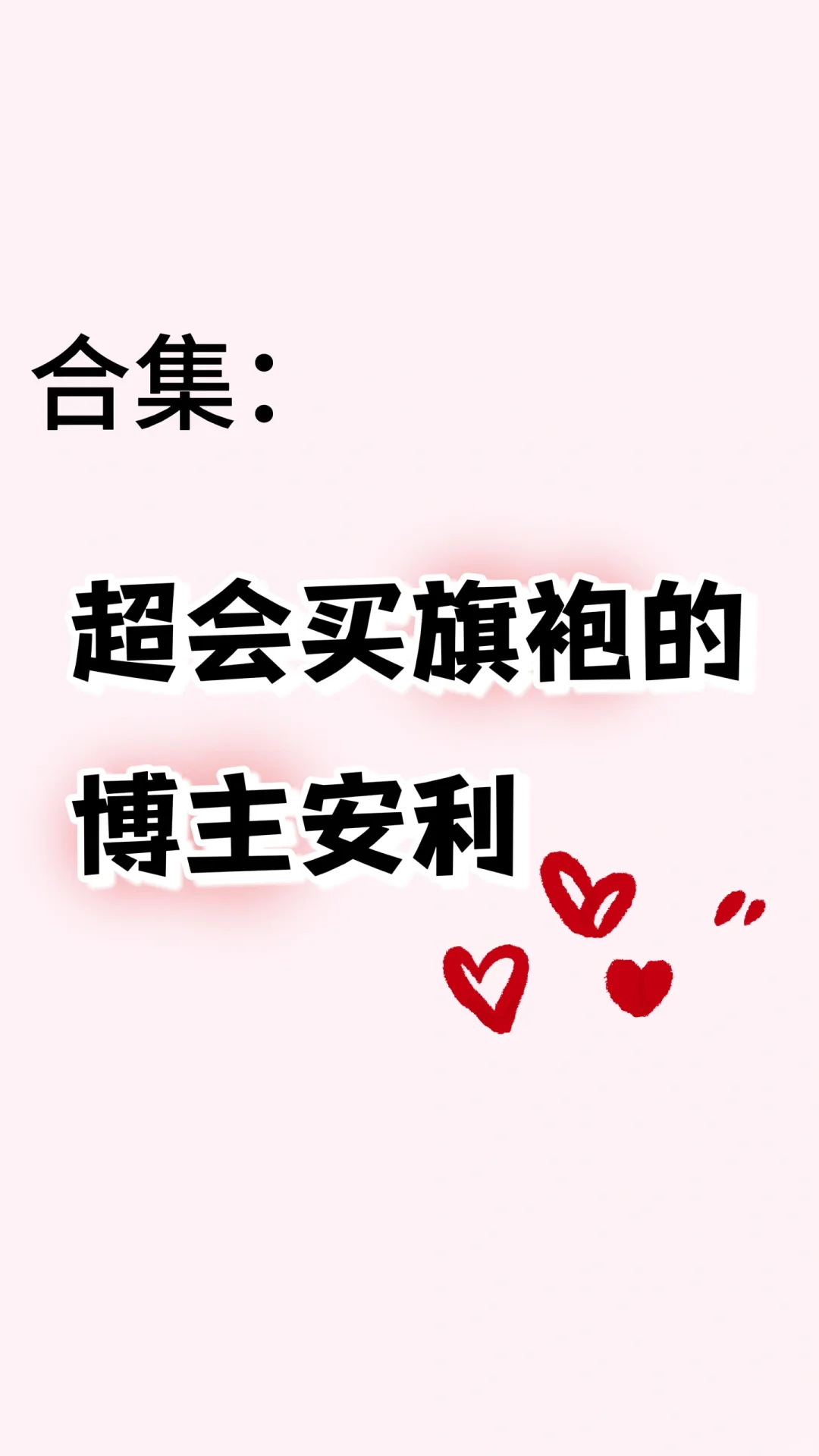 超会买旗袍的博主安利‼️