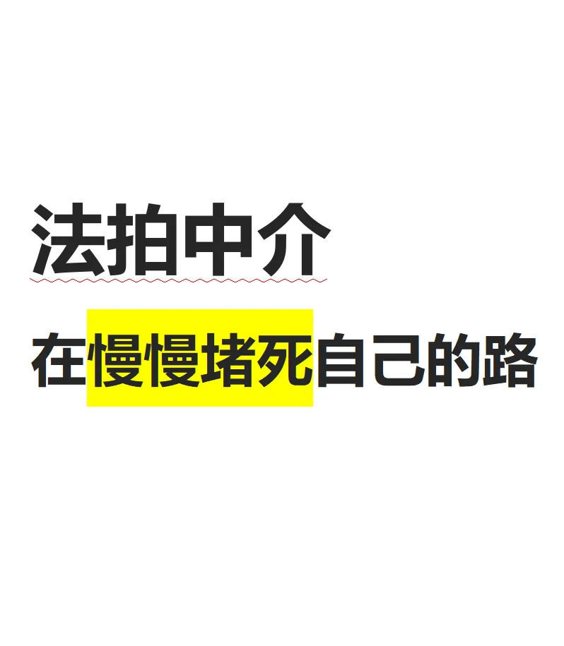 法拍中介在慢慢堵死自己的路