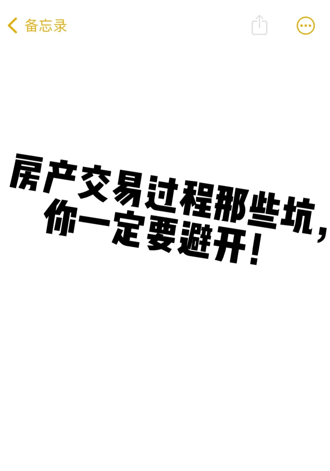 房产交易中的那些坑，你一定要避开❗