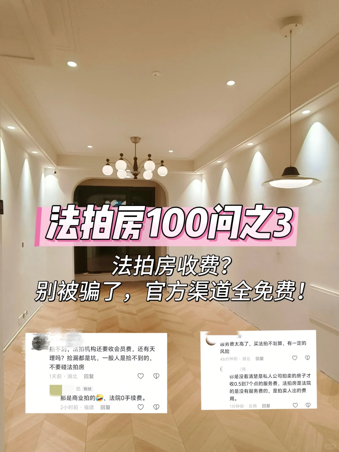 法拍房收费？别被骗了