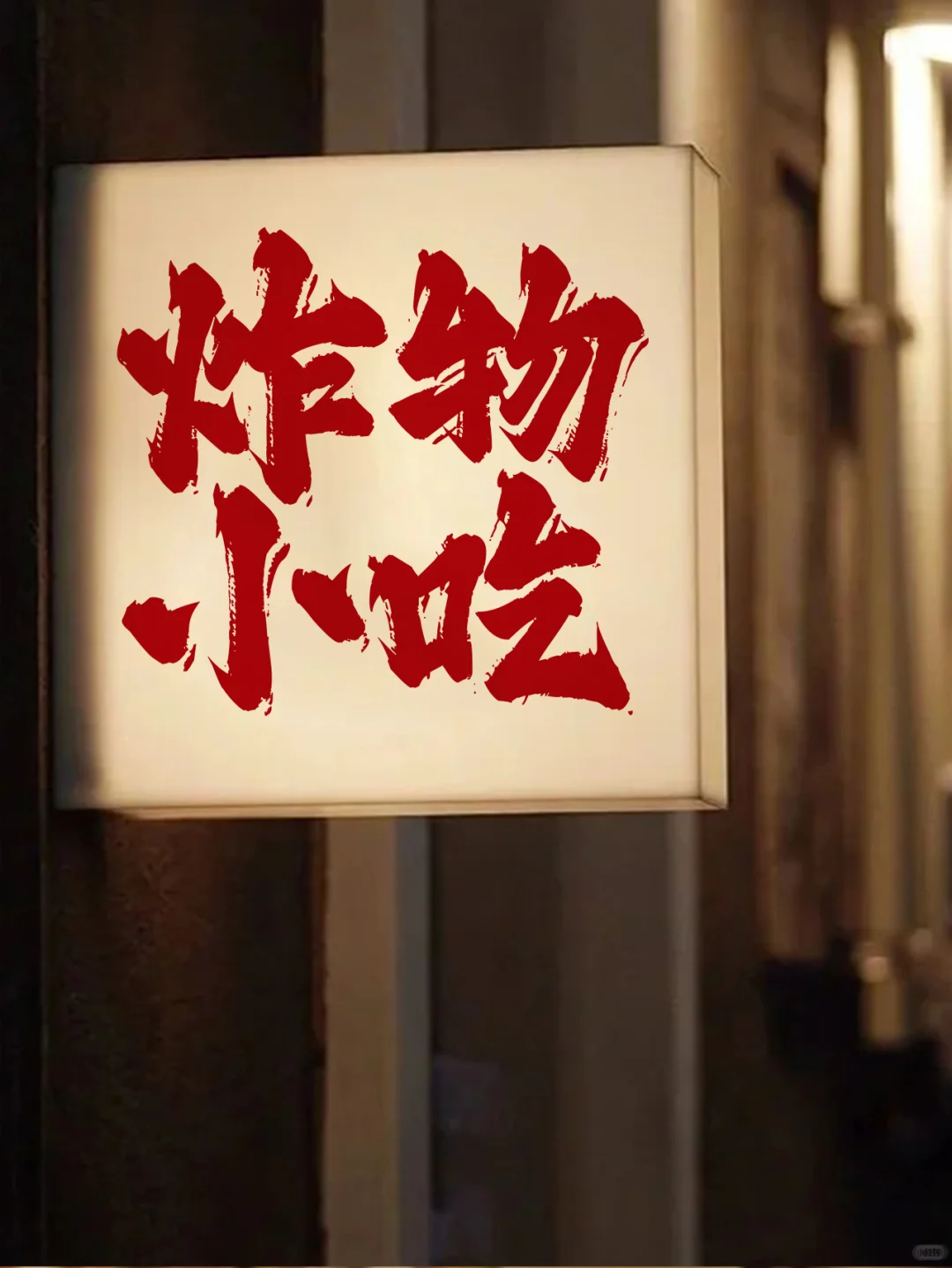 小肚小肚，吃串啦！