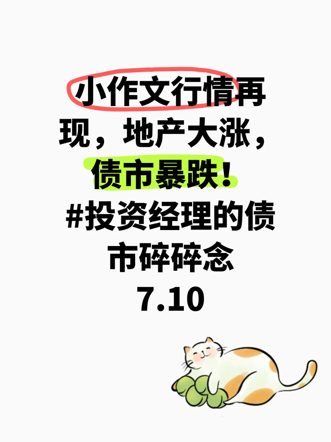 小作文行情再现，地产大涨，债市暴跌！