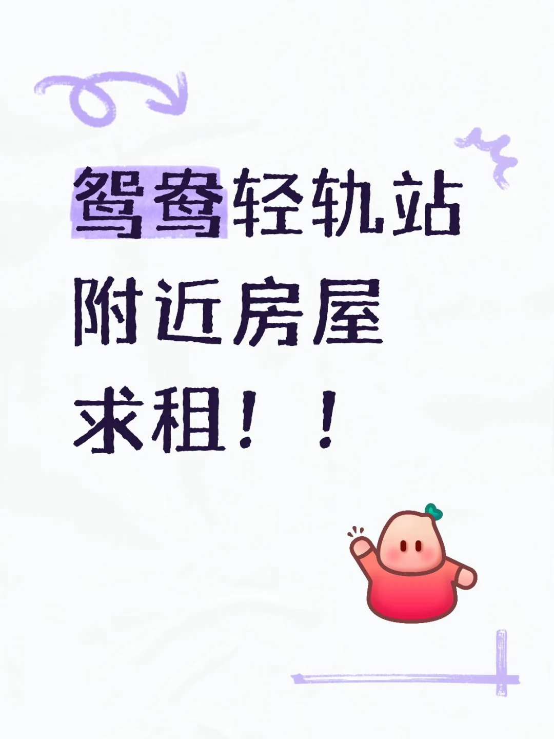 求租！！大一室一厅或者两室。
