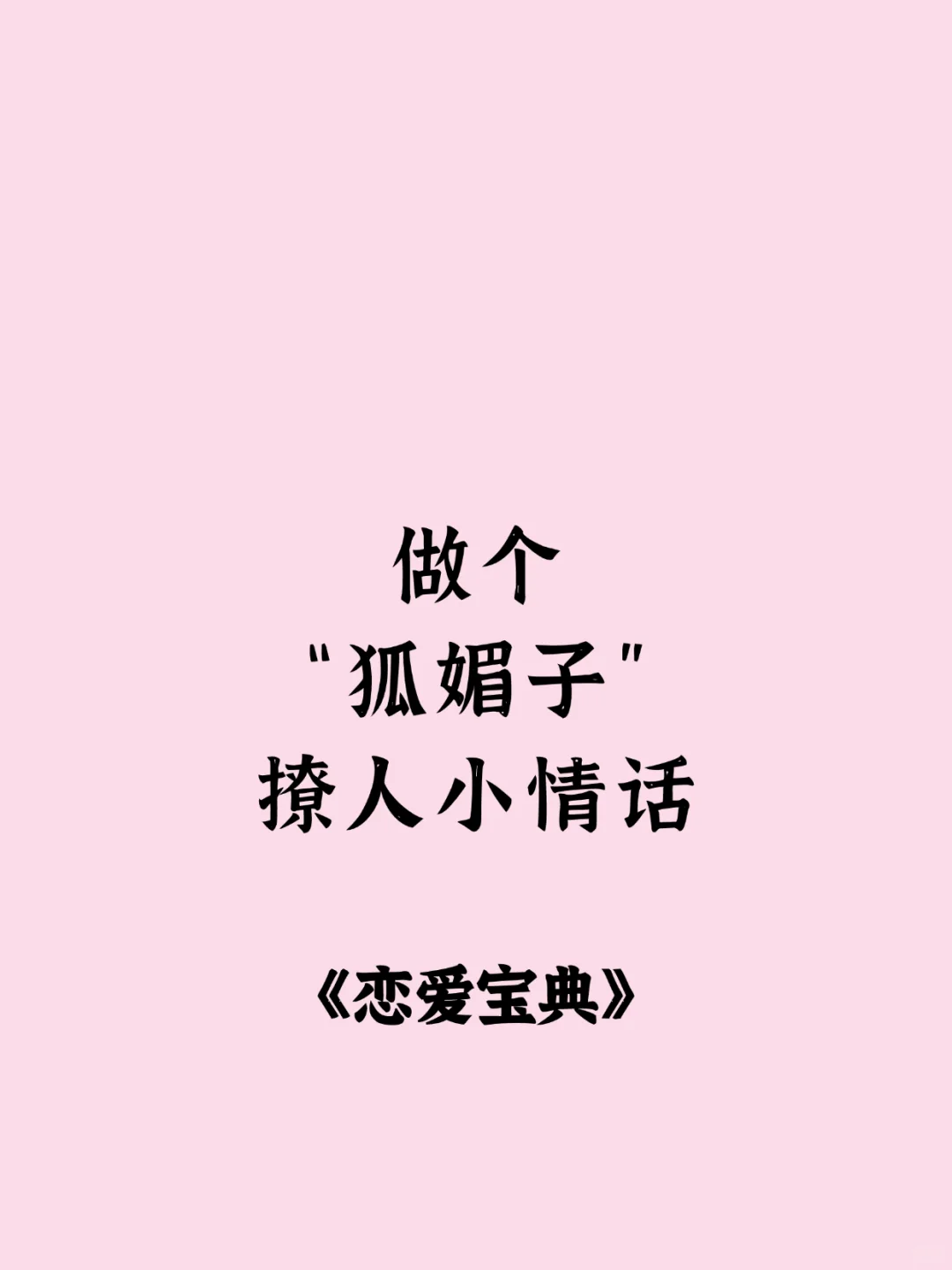 做个“狐媚子”撩人小情话