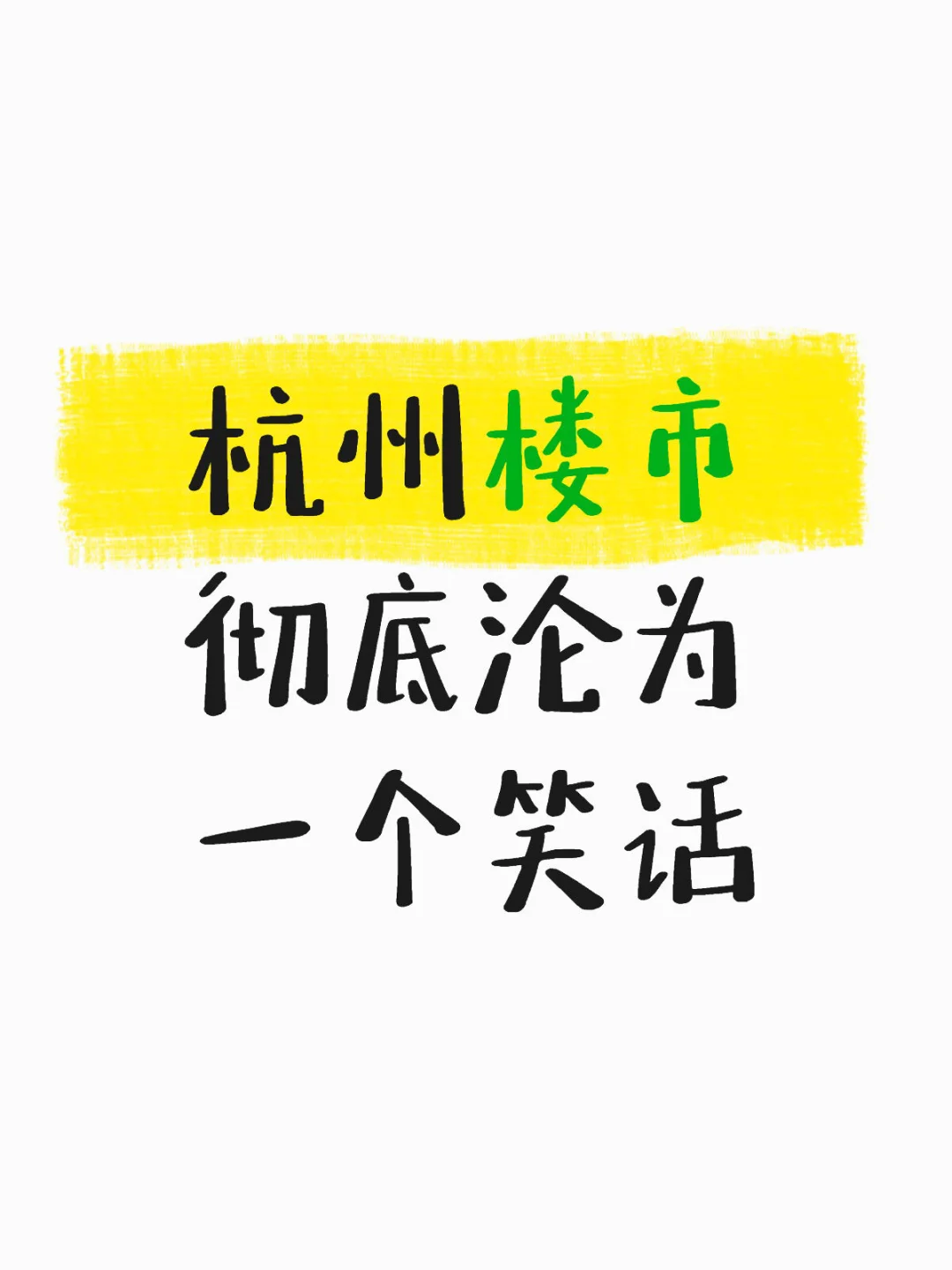 杭州楼市彻底沦为一个笑话
