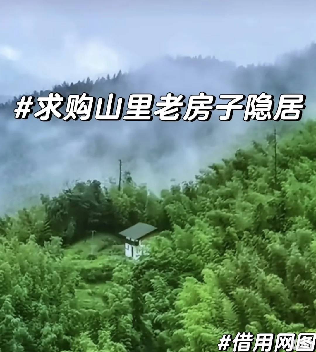 求购山里老房子，能过户就更好了