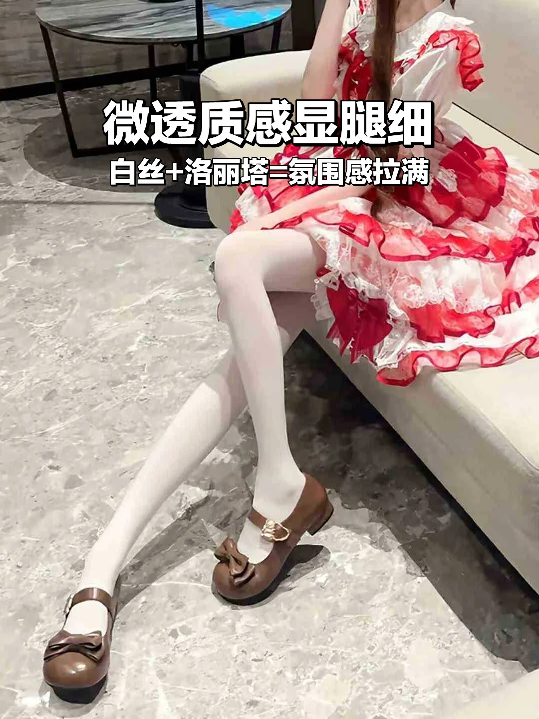 💃微透白丝太显腿长了！姐妹们冲！