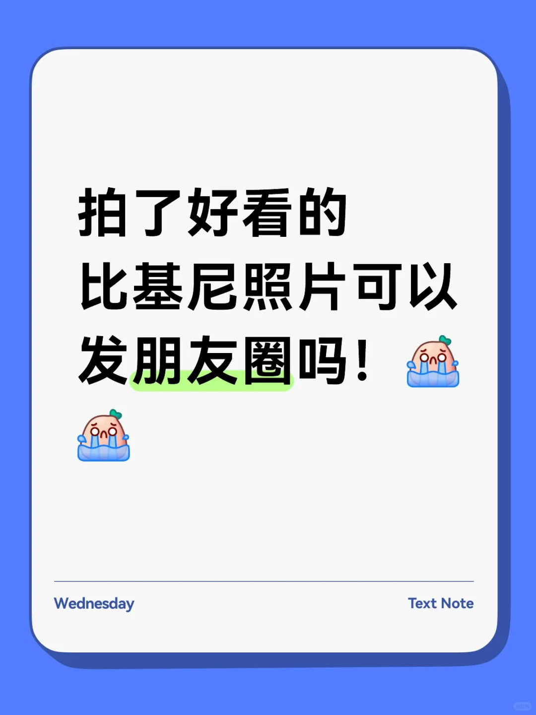 比基尼照片发pyq会给人蛐蛐吗🥹