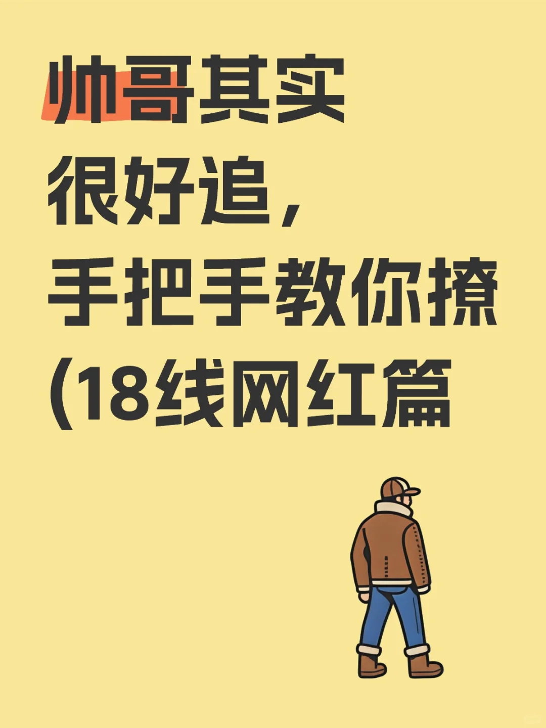 帅哥其实很好追，手把手教你撩(18线网红篇