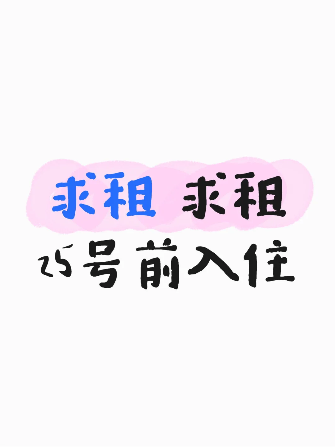 北京租房|25号左右入住‼️求推荐🙇‍♀️