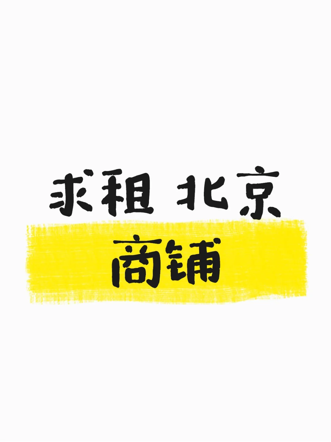 求租 北京商铺