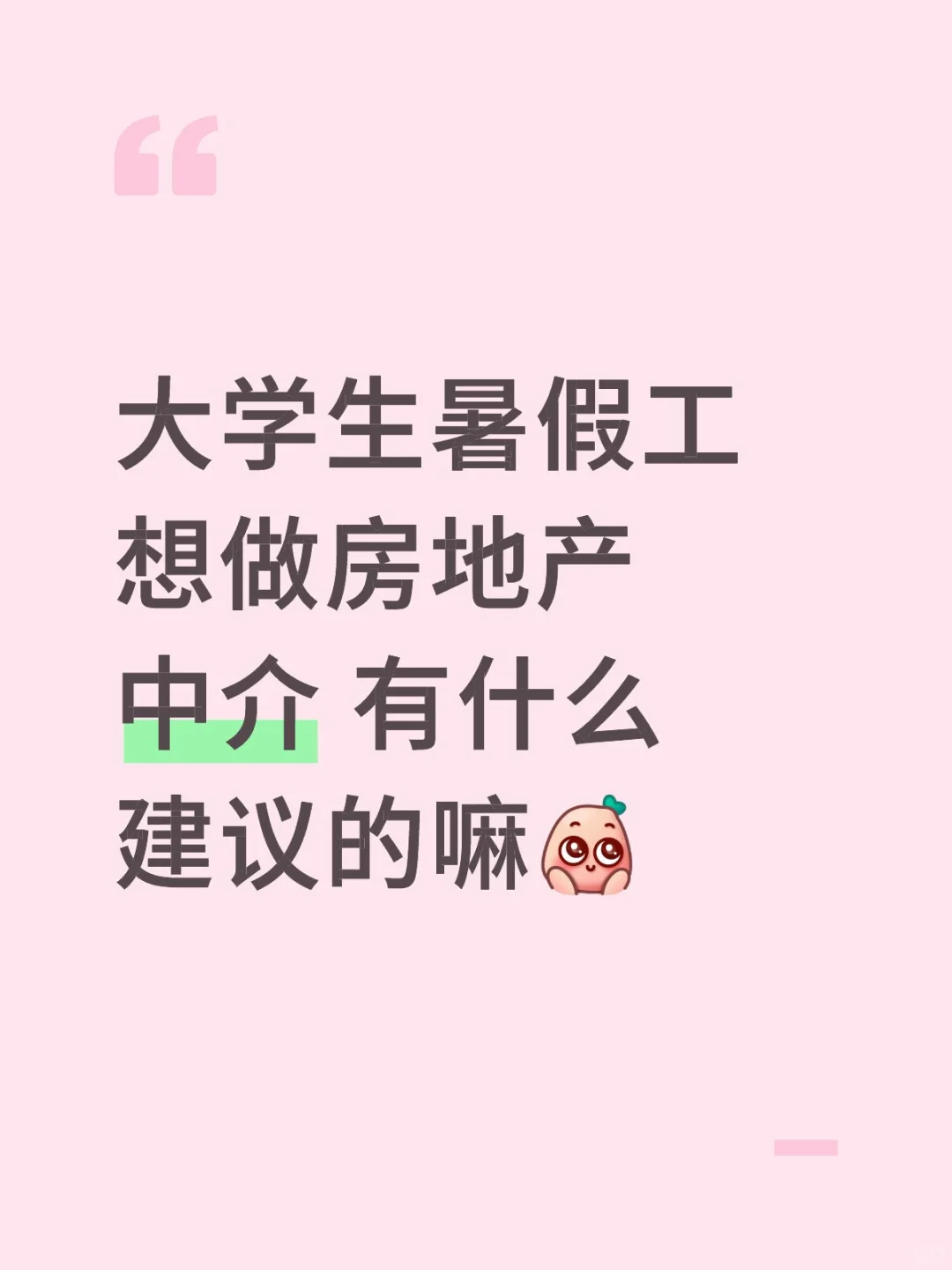 暑假工做中介？！