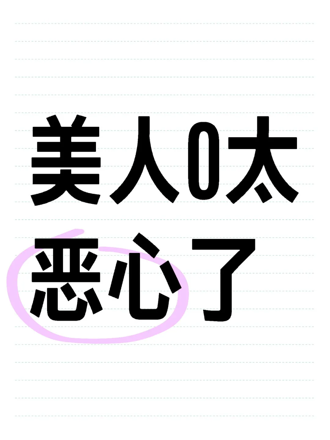 美人0太恶心了
