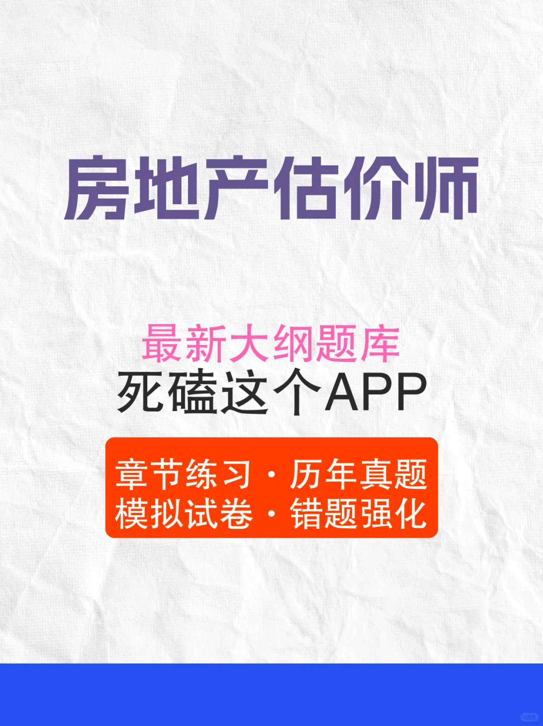 房地产估价师速成攻略！刷题神器YYDS！