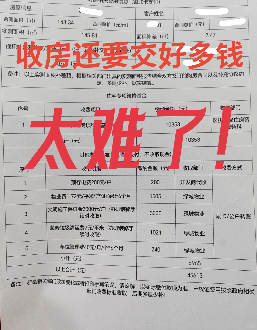 太难了！😭收房居然还要交这么多钱！