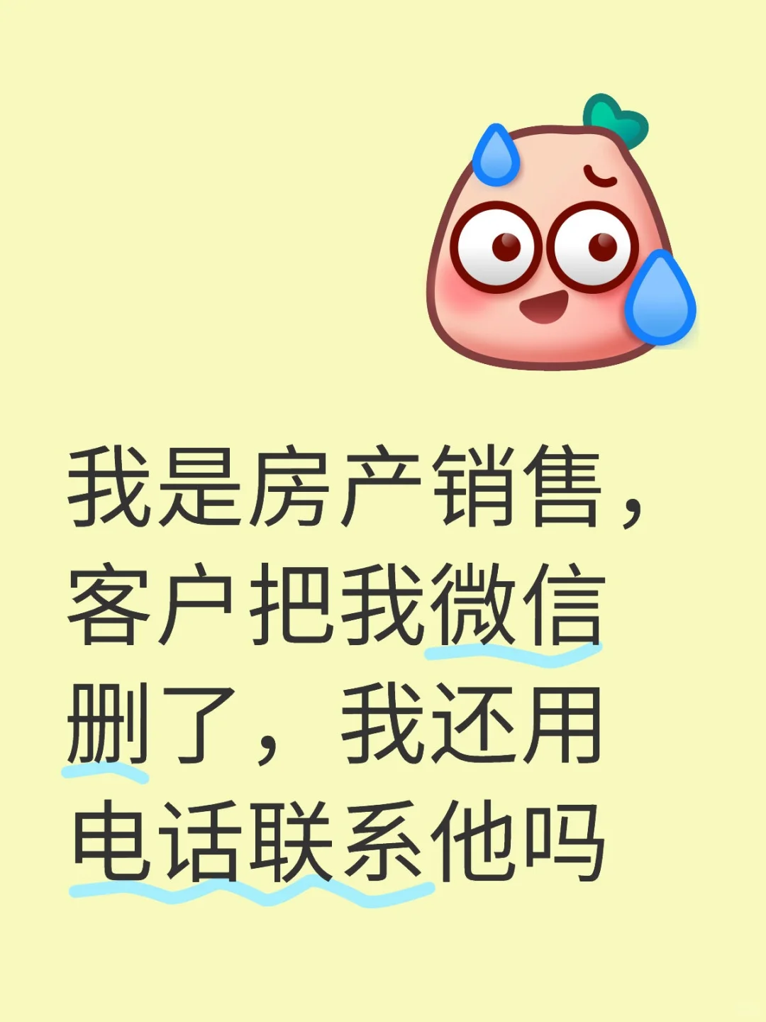 客户把我删了，我还用电话联系他吗