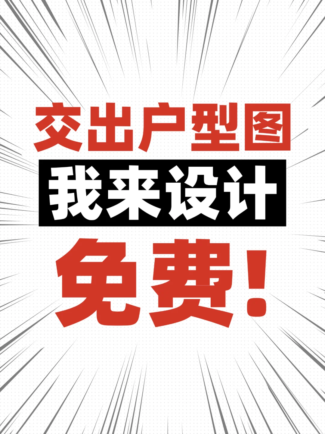 交出你们的户型图！