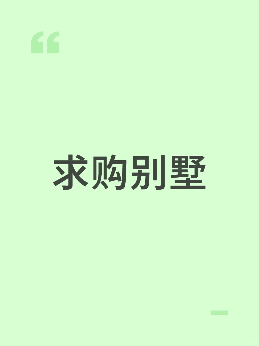 本人预算4500万，要买别墅，面积没太大要求