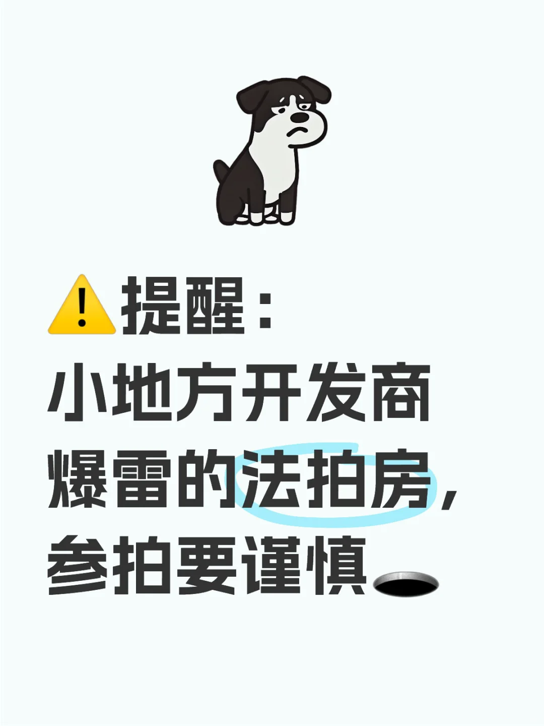 小心房地产开发商的法拍房